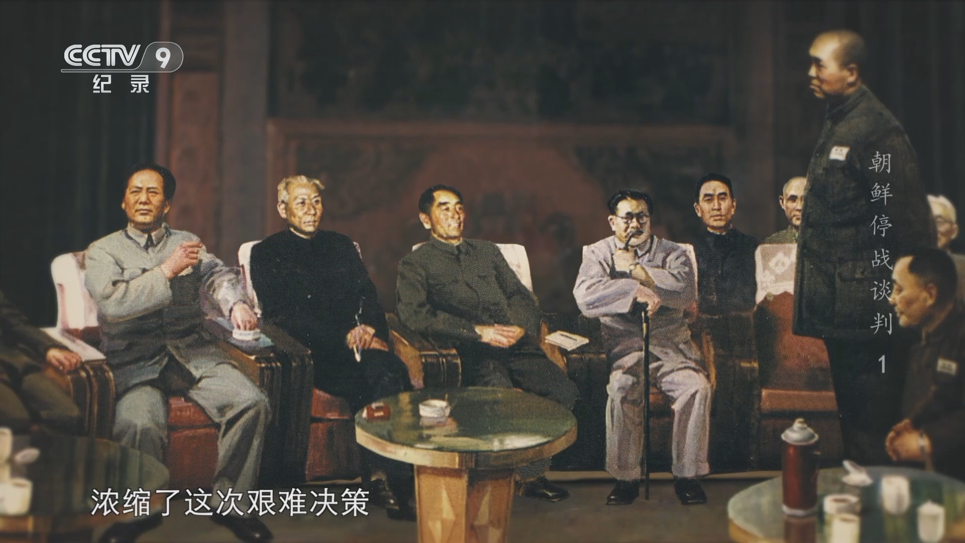 《朝鲜停战谈判》第1集:高瞻远瞩 审时度势 作出出兵决策