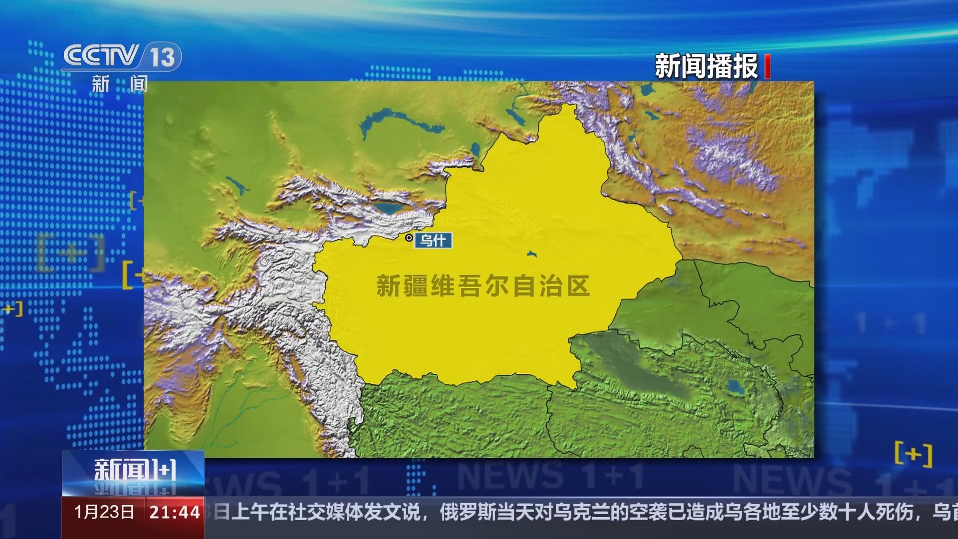 《新闻1+1》 20240123 新疆乌什县7.1级地震