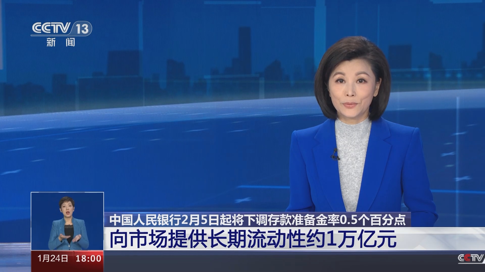 共同关注]中国人民银行2月5日起将下调存款准备金率0.5个百分点向市场提供长期流动性约1万亿元