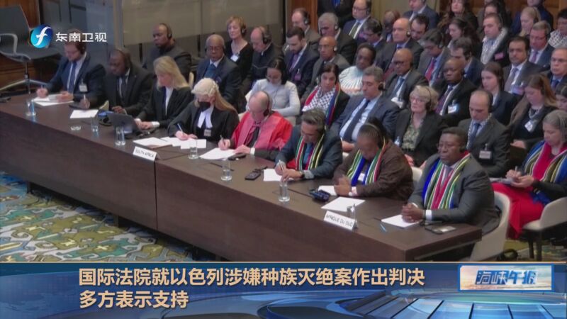 [海峡午报]国际法院就以色列涉嫌种族灭绝案作出判决 多方表示支持