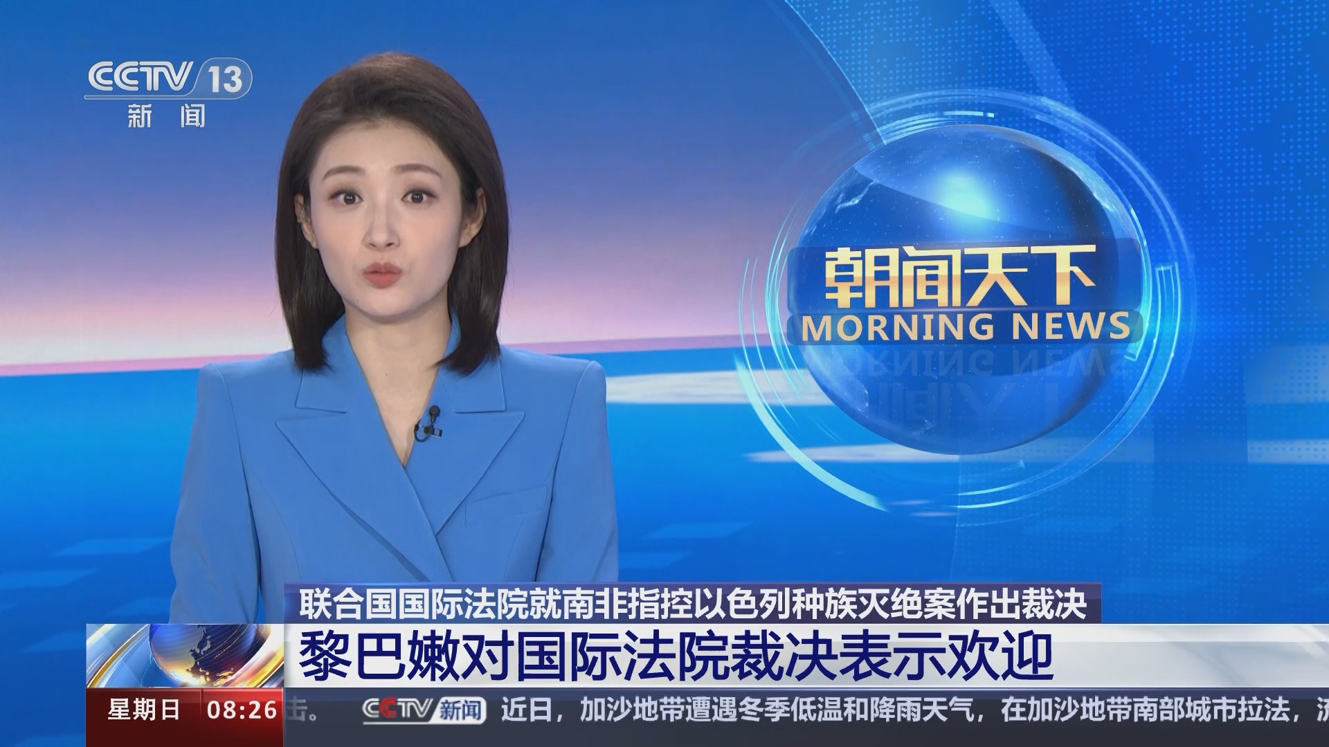 [朝闻天下]联合国国际法院就南非指控以色列种族灭绝案作出裁决