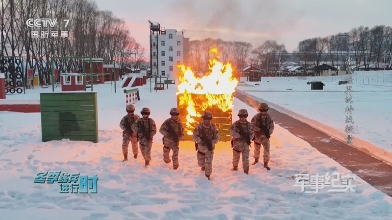 《军事纪实》 20240129 冬季练兵进行时 第2集 冰雪世界的特战较量