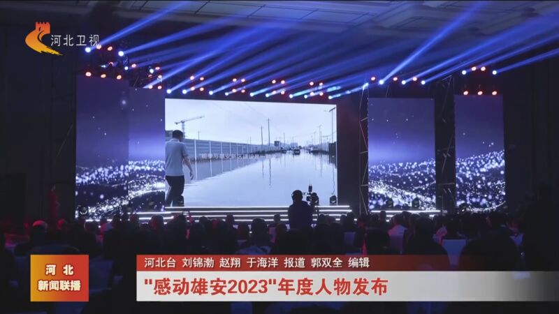 [河北新闻联播]"感动雄安2023"年度人物发布