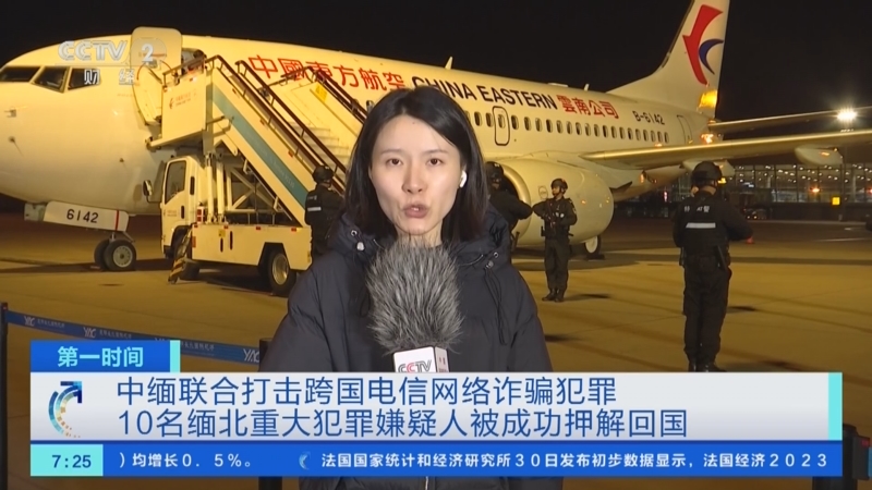 打击跨国电信网络诈骗犯罪 10名缅北重大犯罪嫌疑人被成功押解回国