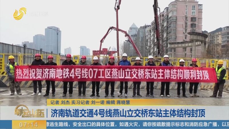 [早安山东]济南轨道交通4号线燕山立交桥东站主体结构封顶
