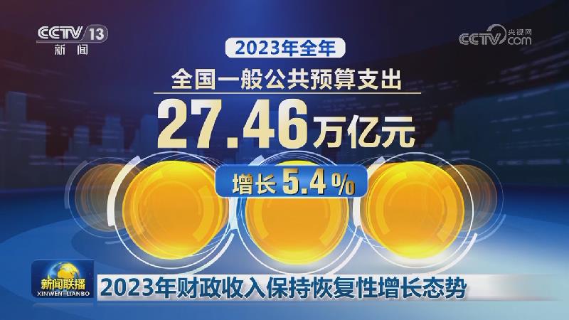 2023年财政收入保持恢复性增长态势