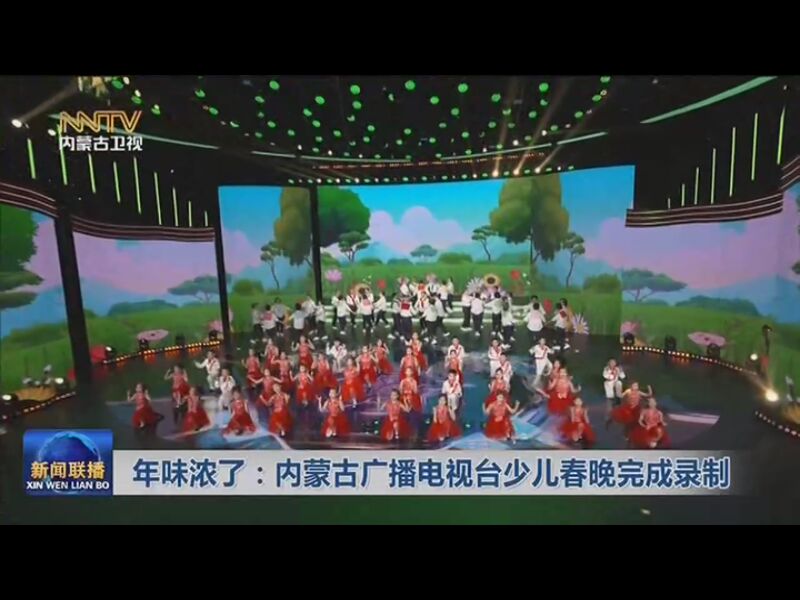 [内蒙古新闻联播]年味浓了:内蒙古广播电视台少儿春晚完成录制