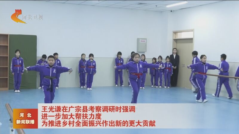 [河北新闻联播]王光谦在广宗县考察调研时强调 进一步加大帮扶力度 为