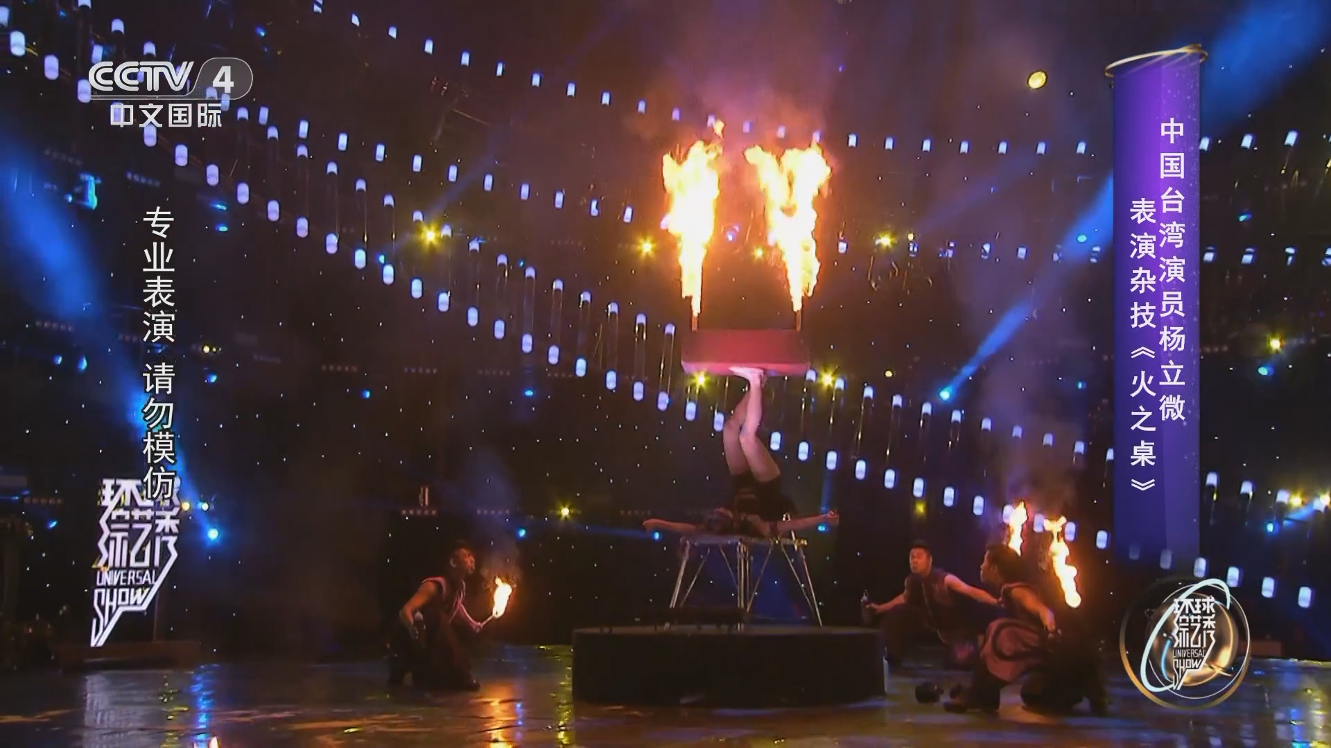 [环球综艺秀]中国台湾演员杨立微表演杂技《火之桌》