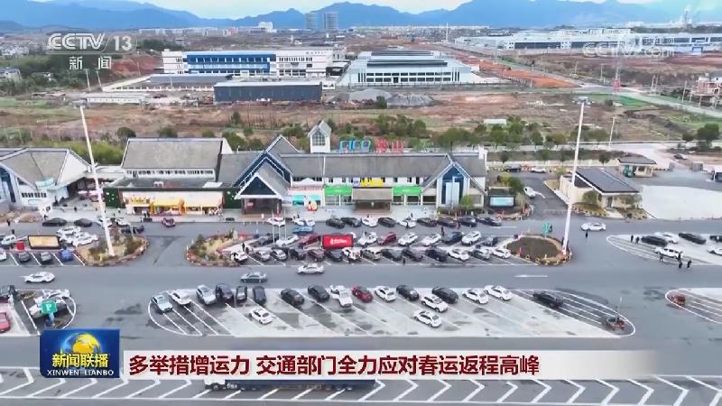 多举措增运力 交通部门全力应对春运返程高峰