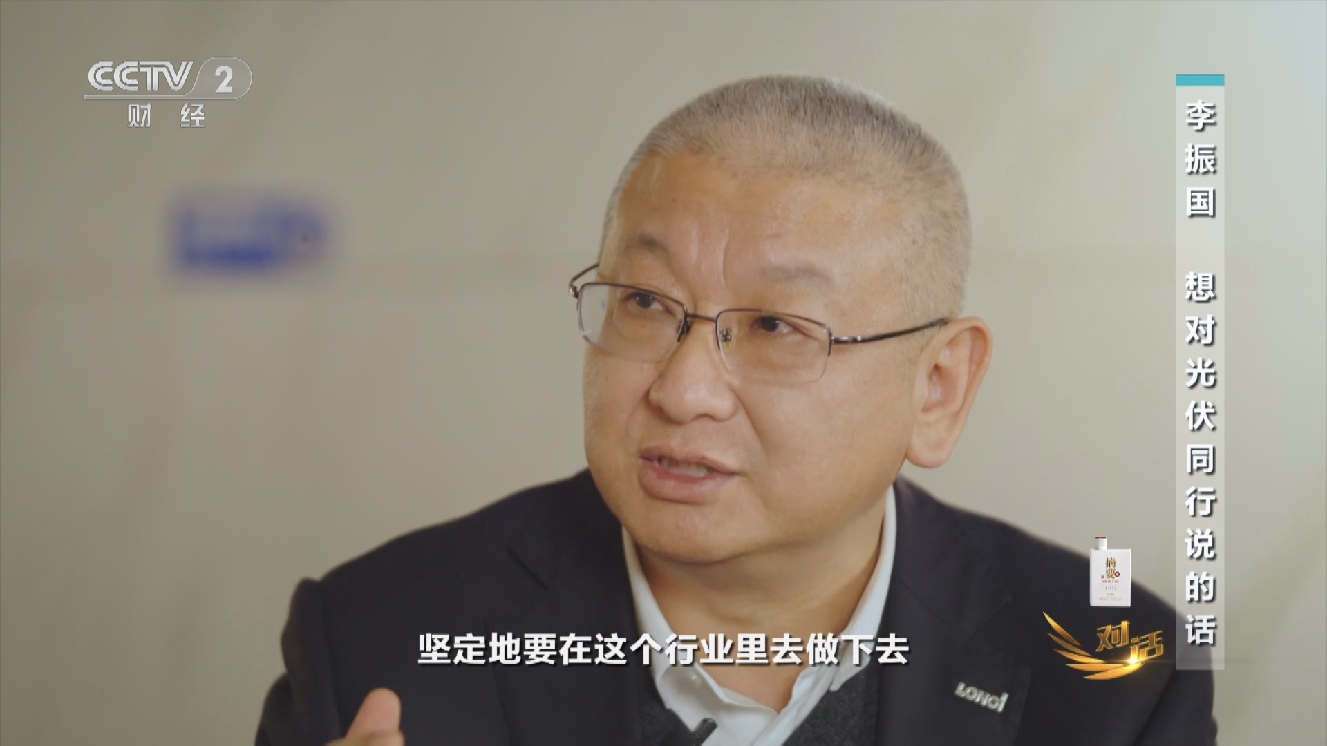 [对话]李振国 想对光伏同行说的话