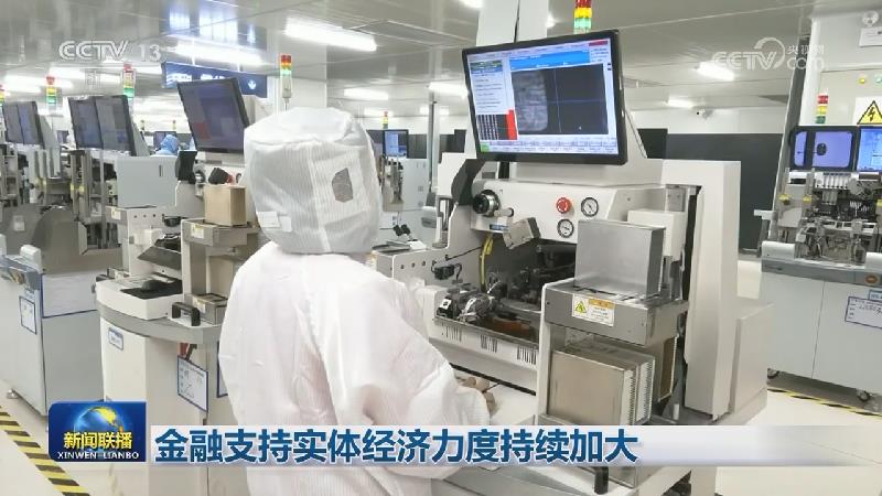 金融支持实体经济力度持续加大