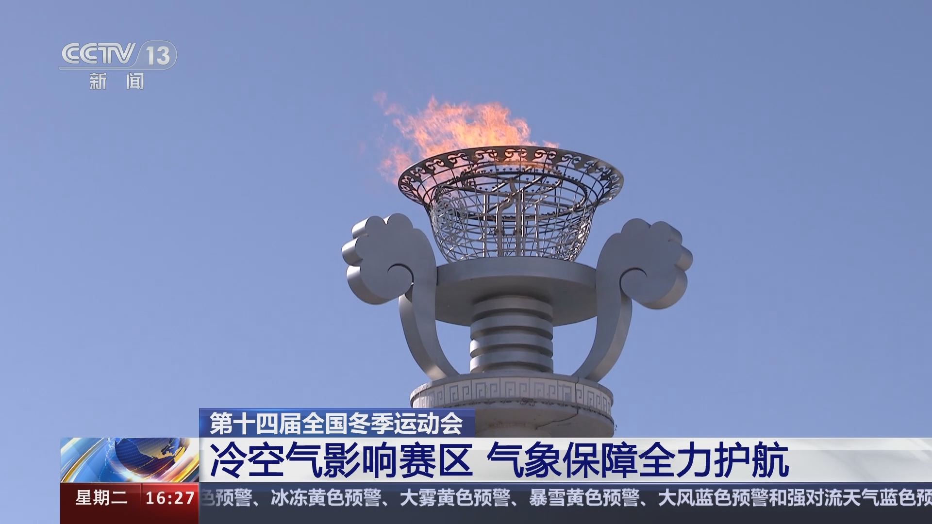 间]内蒙古 第十四届全国冬季运动会 冷空气影响赛区 气象保障全力护航