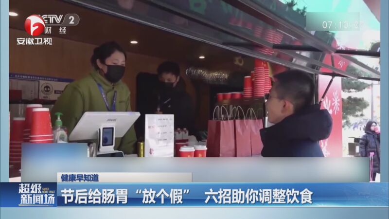 [超级新闻场]节后给肠胃"放个假" 六招助你调整饮食