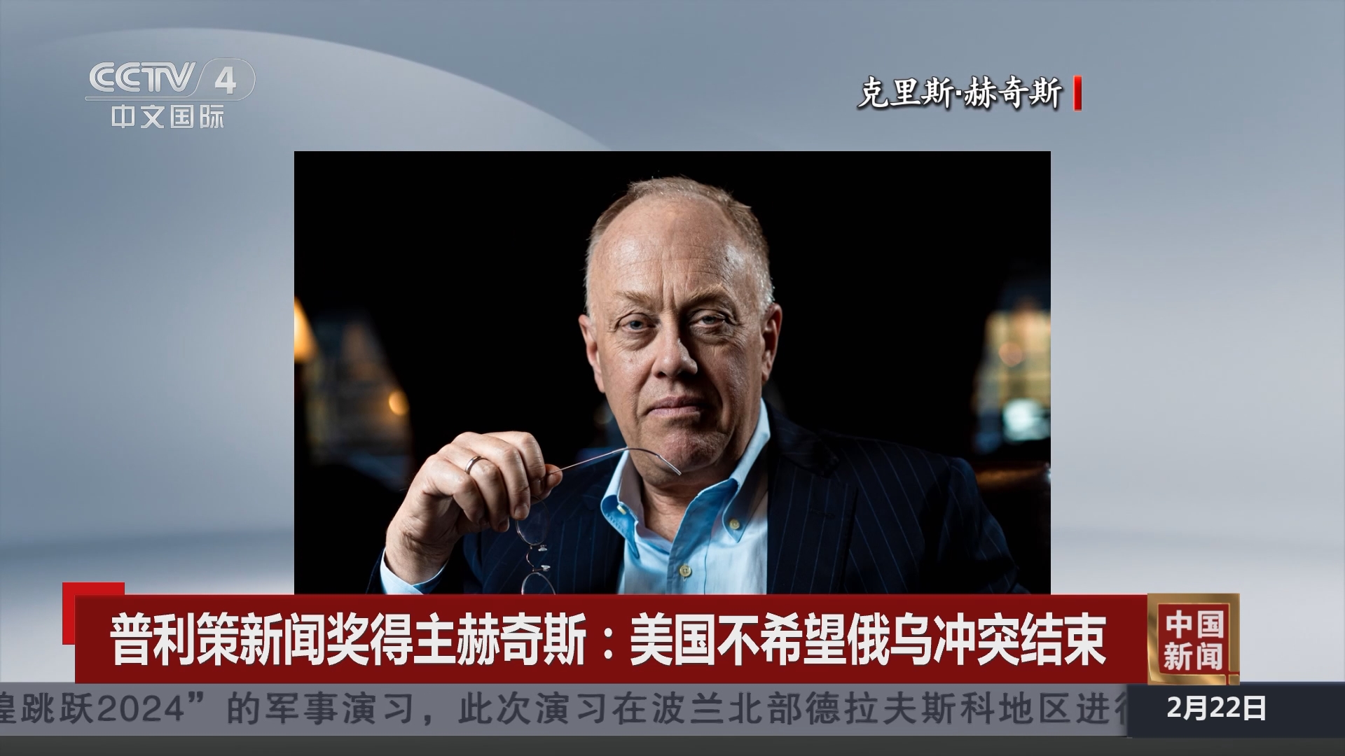 [中国新闻]普利策新闻奖得主赫奇斯:美国不希望俄乌冲突结束
