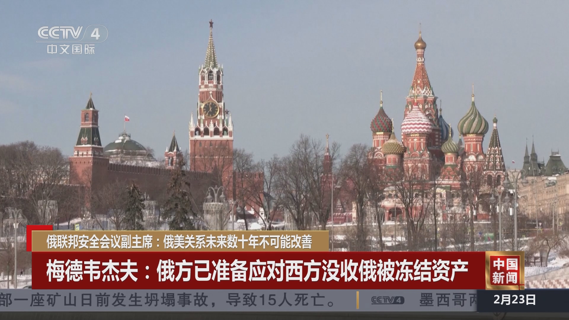 [中国新闻]俄联邦安全会议副主席:俄美关系未来数十年不可能改善