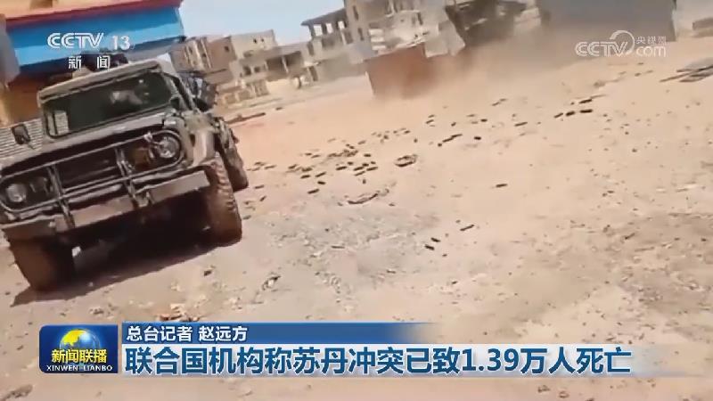 联合国机构称苏丹冲突已致1.39万人死亡