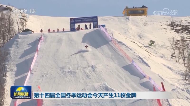 第十四届全国冬季运动会今天产生11枚金牌