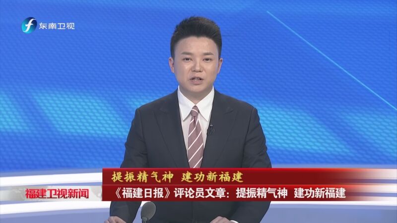 [福建卫视新闻]提振精气神 建功新福建 《福建日报》评论员文章:提振