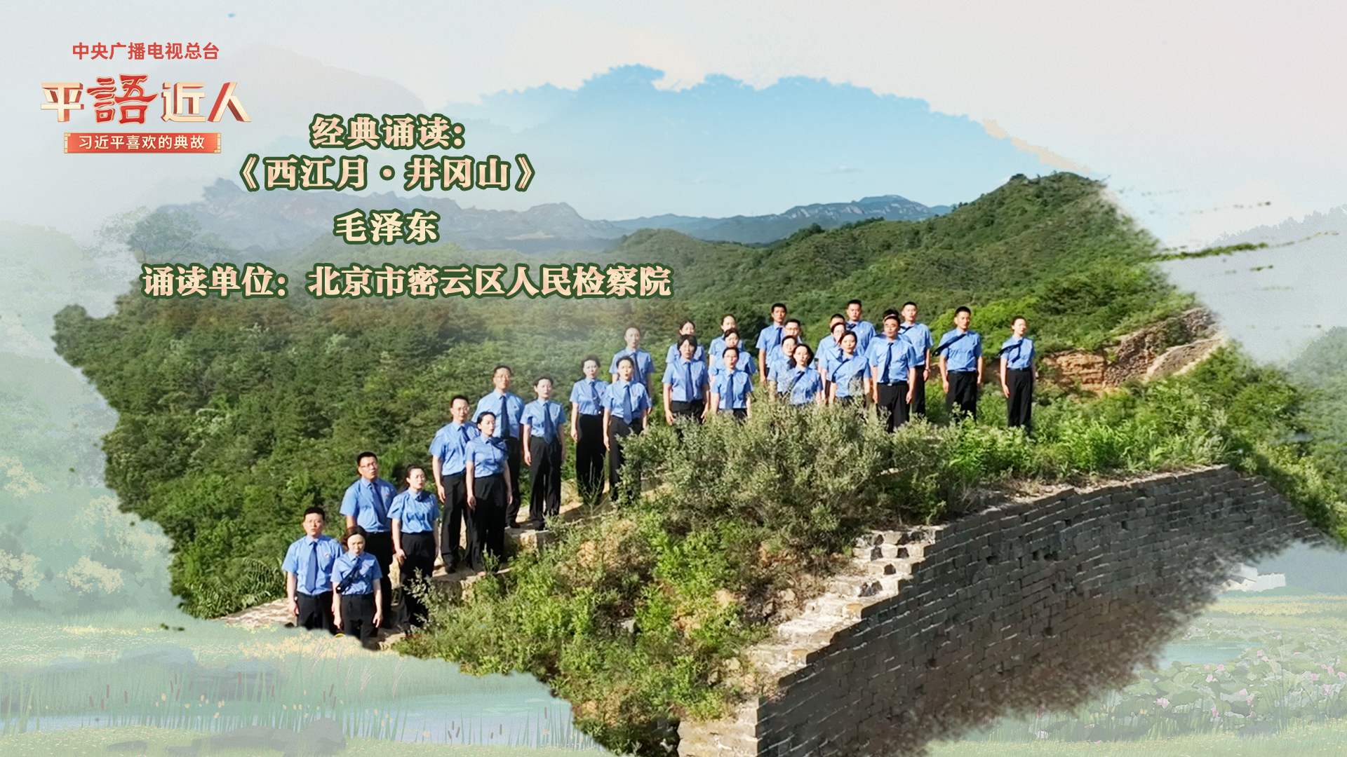 [平"语"近人]经典诵读:《西江月·井冈山》