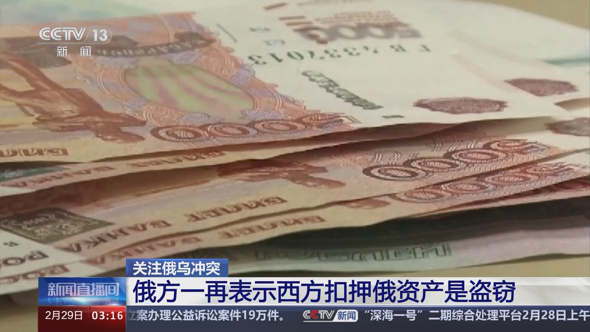 新闻直播间]关注俄乌冲突美欧再称“俄资产援乌” 具体方式存分歧