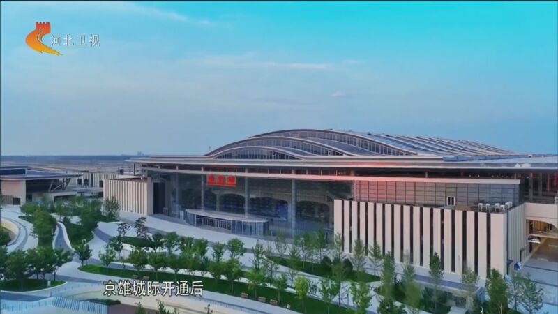 [河北新闻联播]京津冀 十年同心向未来 雄安新区城市框架基本拉开