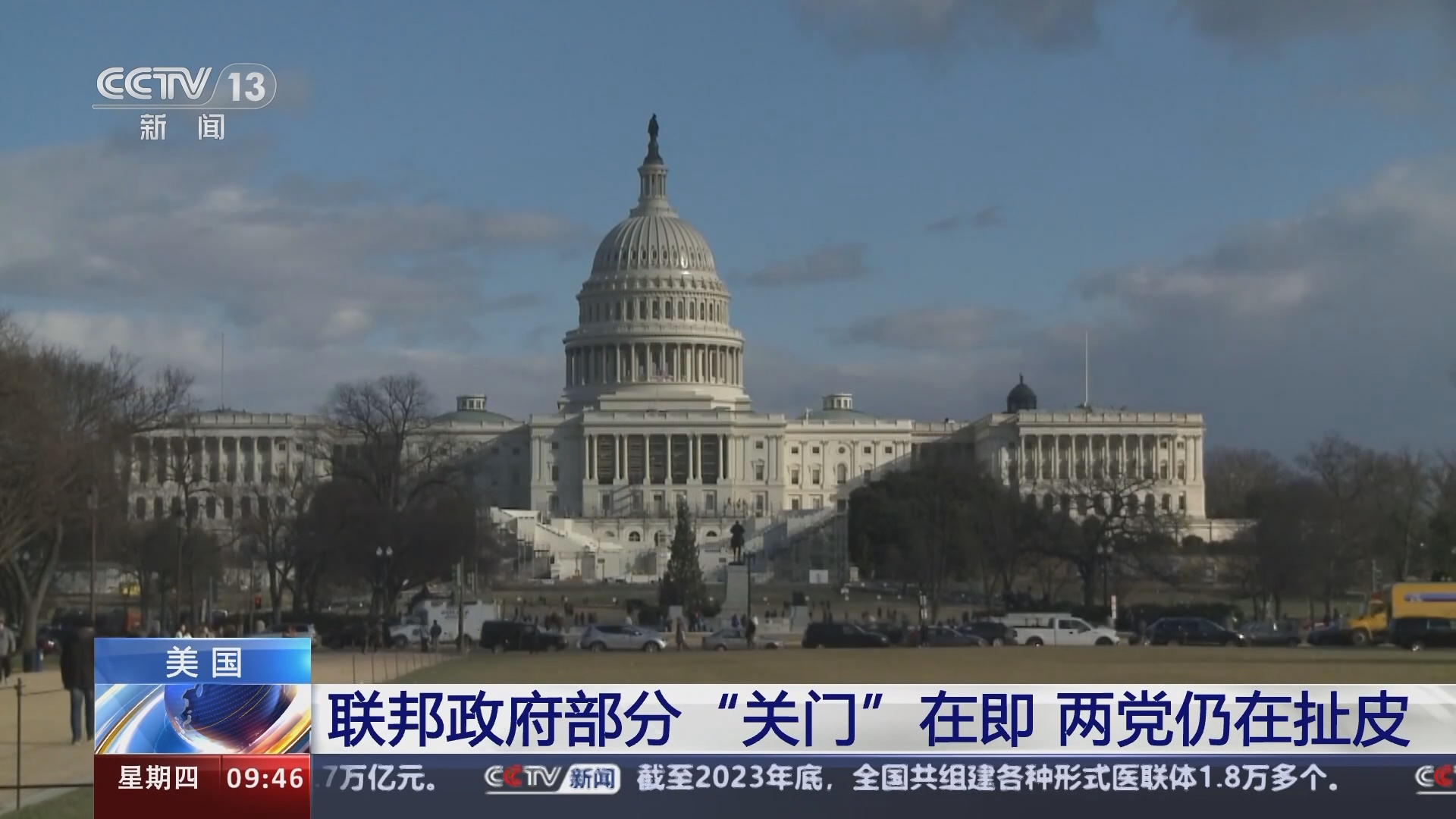 新闻直播间]美国联邦政府部分“关门”在即两党仍在扯皮