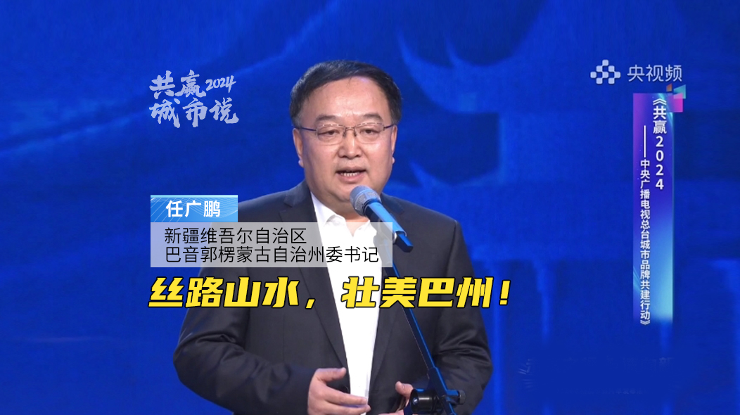 巴音郭楞蒙古自治州委书记任广鹏:丝路山水,壮美巴州!