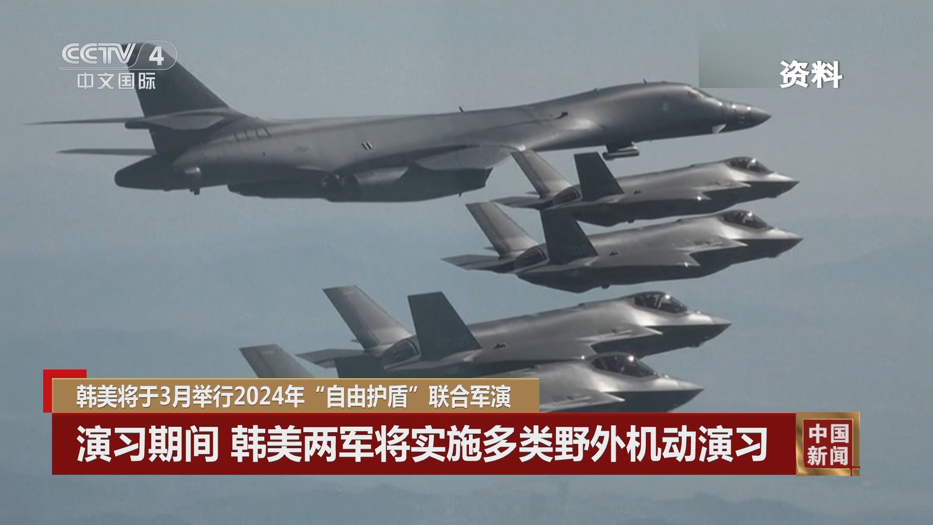 中国新闻]韩美将于3月举行2024年“自由护盾”联合军演