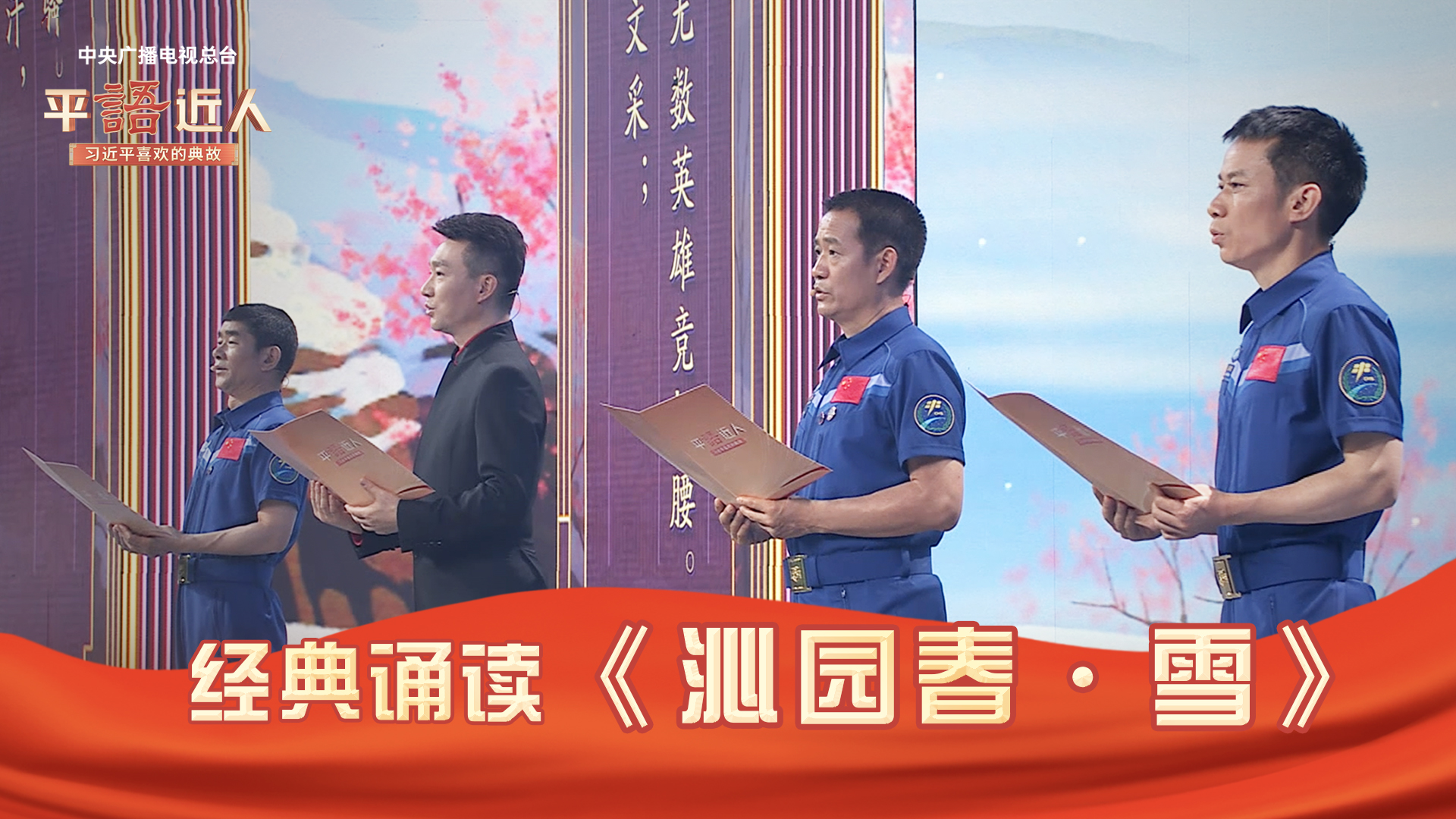 [平"语"近人]康辉,聂海胜,刘伯明,汤洪波诵读:《沁园春·雪》