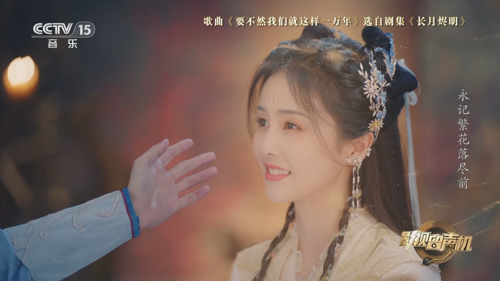 [影视留声机]歌曲《要不然我们就这样一万年》 演唱:黄霄雲