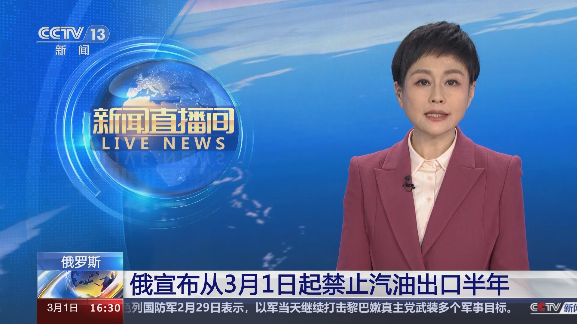 [新闻直播间]俄罗斯 俄宣布从3月1日起禁止汽油出口半年