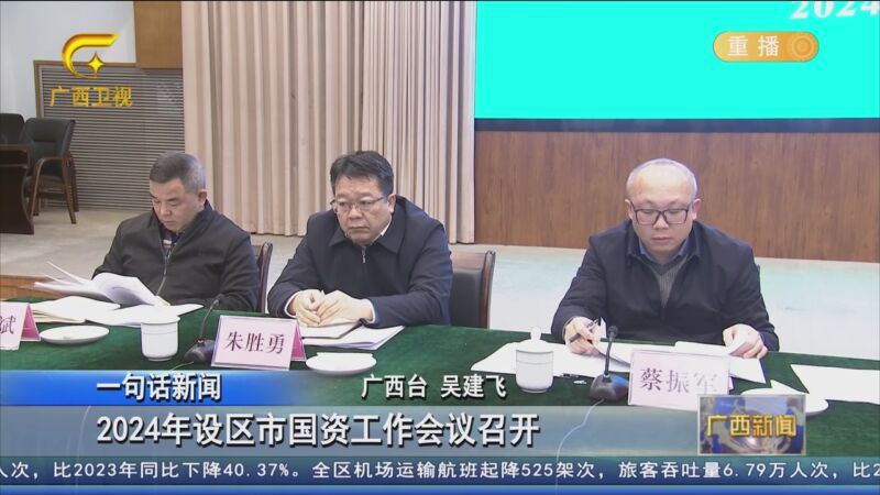 [广西新闻]2024年设区市国资工作会议召开