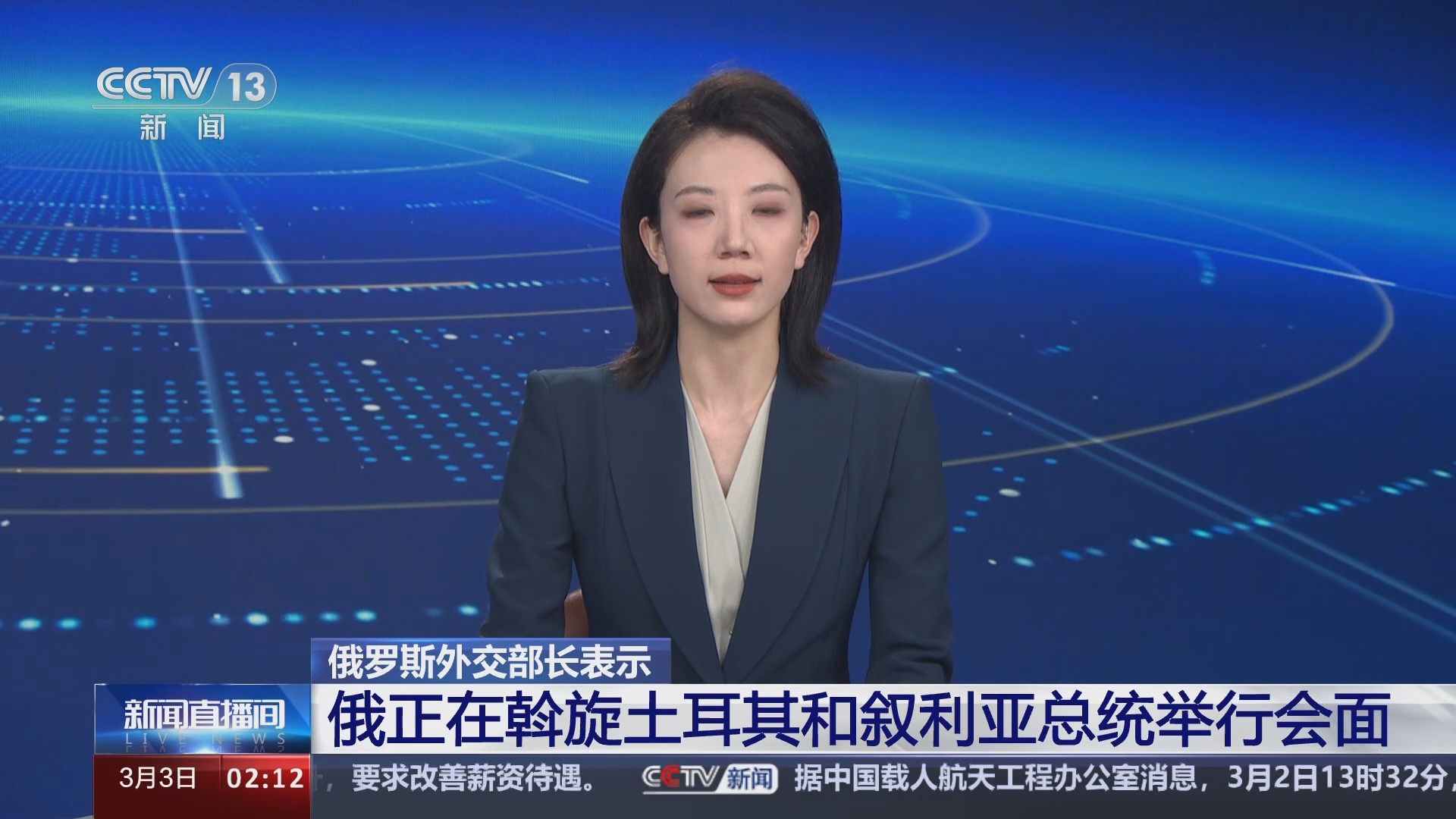 [新闻直播间]俄罗斯外交部长表示 俄正在斡旋土耳其和叙利亚总统举行