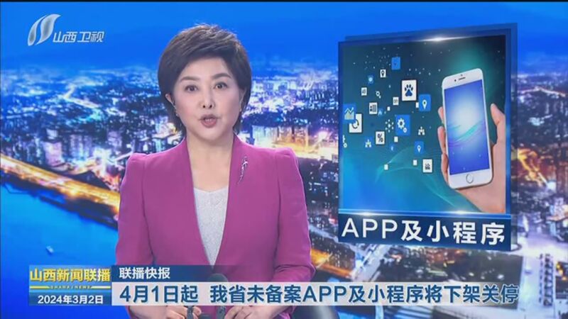 [山西新闻联播]4月1日起 我省未备案app及小程序将下架关停
