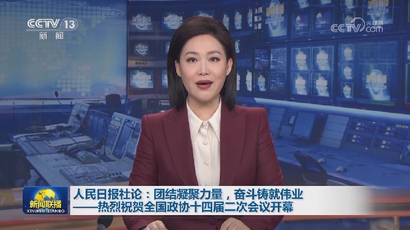 人民日报社论：团结凝聚力量，奋斗铸就伟业——热烈祝贺全国政协十四届二次会议开幕