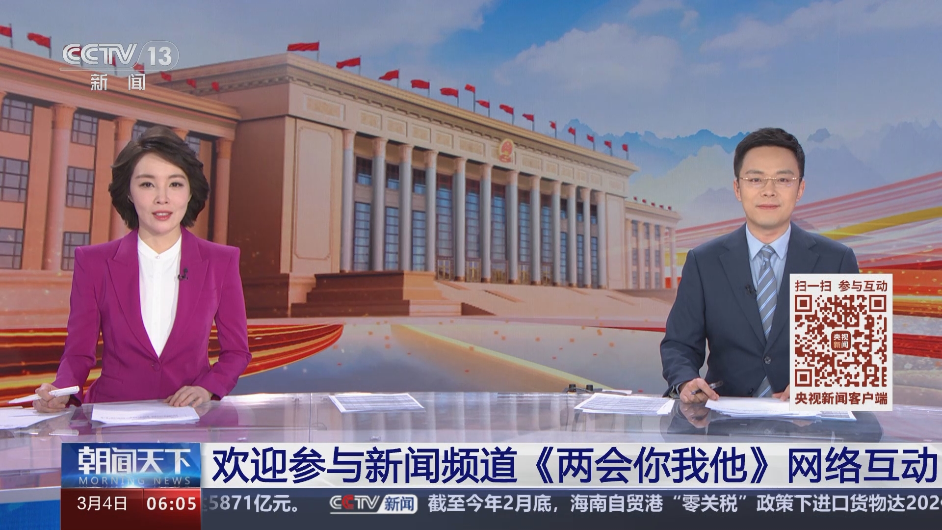[朝闻天下]欢迎参与新闻频道《两会你我他》网络互动