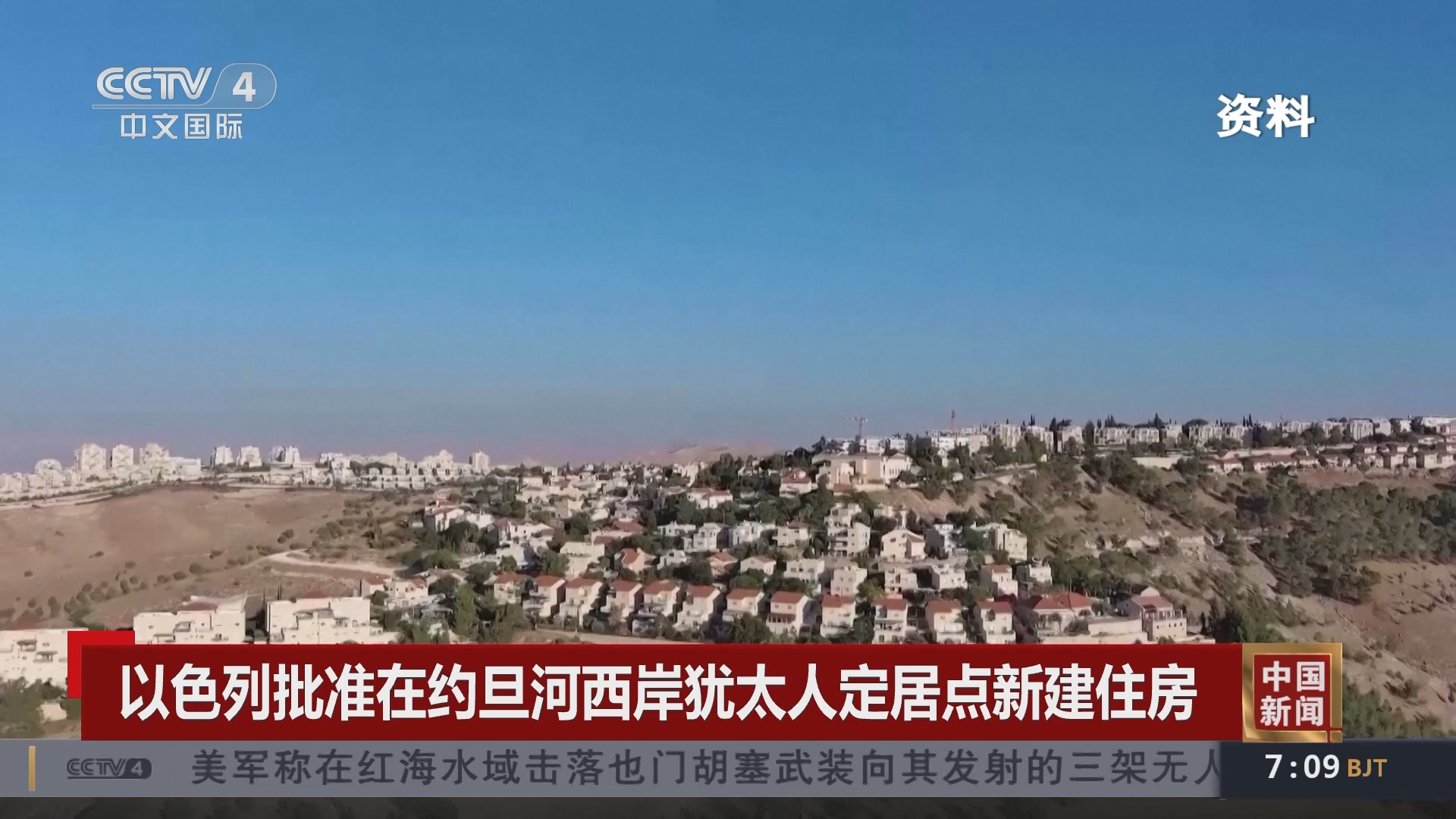 [中国新闻]以色列批准在约旦河西岸犹太人定居点新建住房