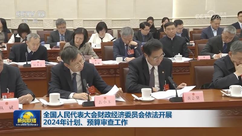 全国人民代表大会财政经济委员会依法开展2024年计划、预算审查工作