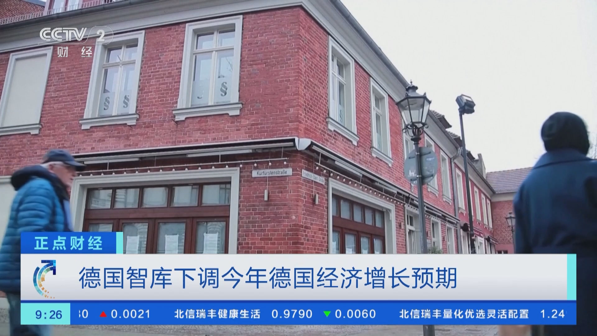 [正点财经]德国智库下调今年德国经济增长预期