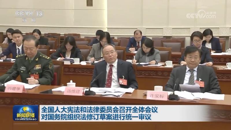全国人大宪法和法律委员会召开全体会议 对国务院组织法修订草案进行统一审议