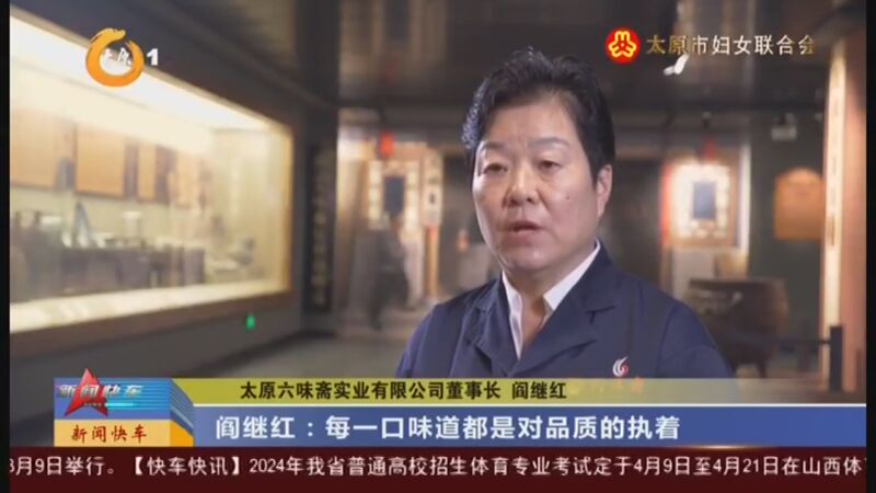 [新闻快车]阎继红:每一口味道都是对品质的执着