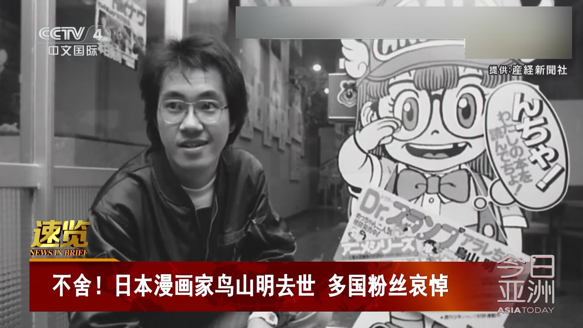 今日亚洲]速览不舍！日本漫画家鸟山明去世多国粉丝哀悼