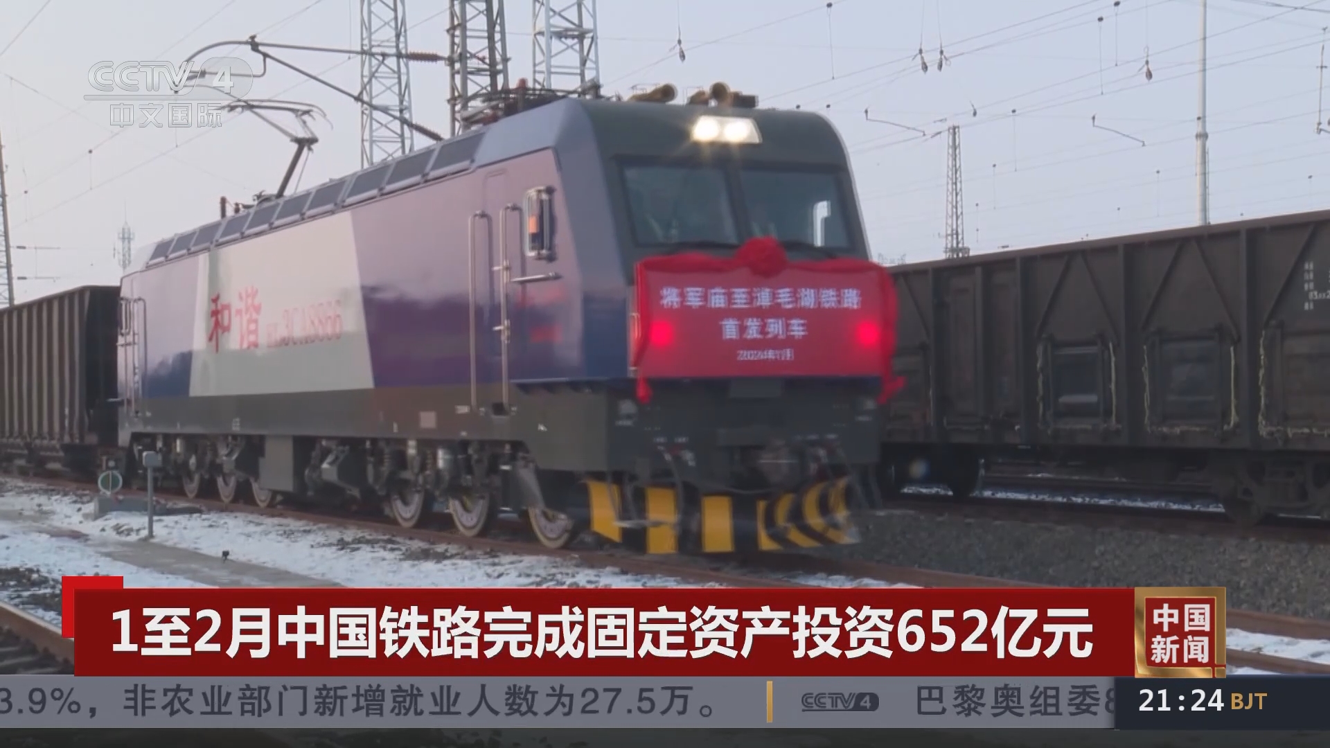 [中国新闻]1至2月中国铁路完成固定资产投资652亿元
