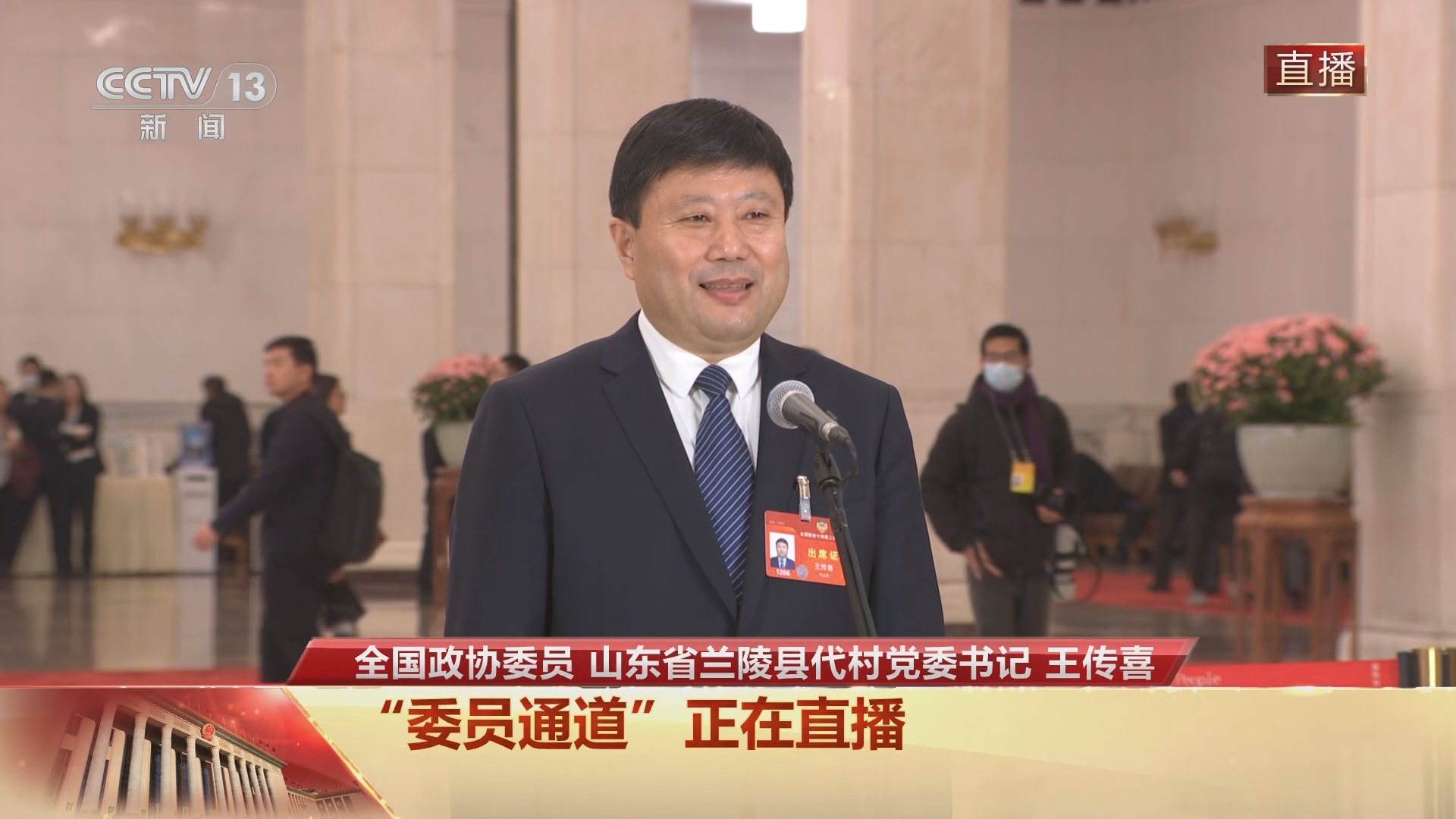 [2024聚焦两会]委员通道:中央广播电视总台cgtn记者向王传喜提问