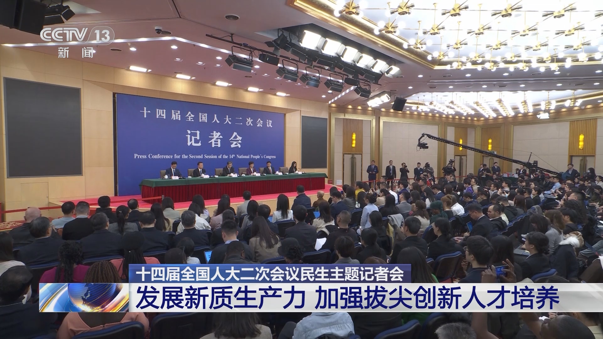 [新闻直播间]十四届全国人大二次会议民生主题记者会 发展新质生产力