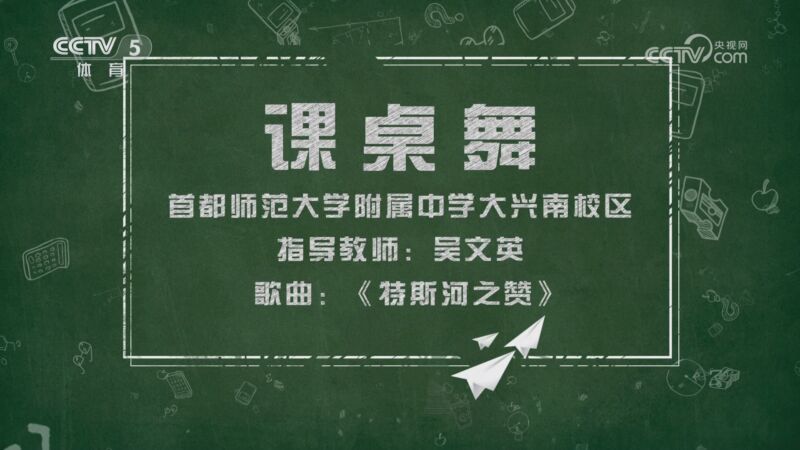 [健身动起来]吴文英带来课桌舞教学