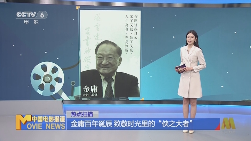 [中国电影报道]热点扫描 金庸百年诞辰 致敬时光里的"侠之大者"