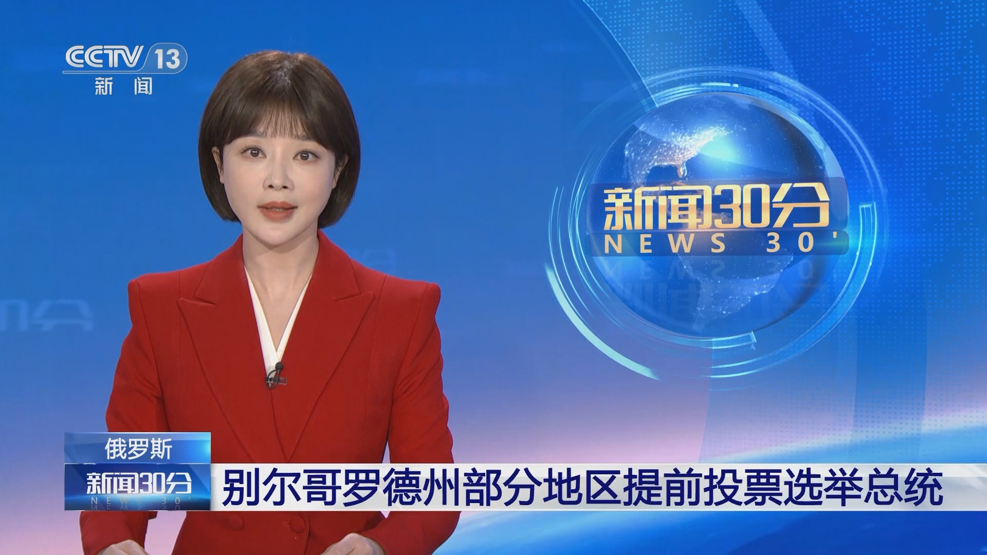 [新闻30分]俄罗斯 别尔哥罗德州部分地区提前投票选举总统