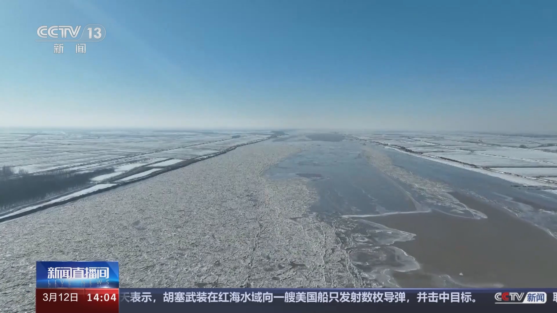 [新闻直播间]黄河山东段 河南段凌汛期平稳结束